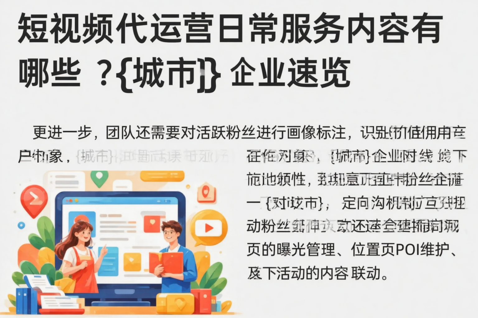 短视频代运营日常服务内容有哪些？江西企业速览