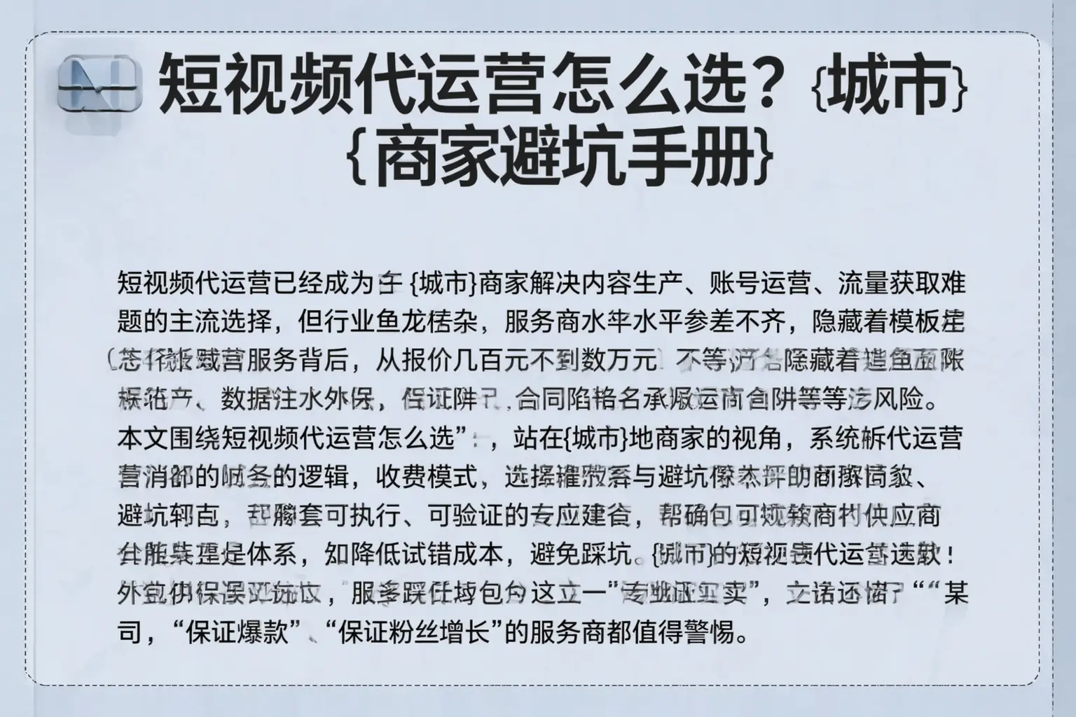 短视频代运营怎么选?江西商家避坑手册