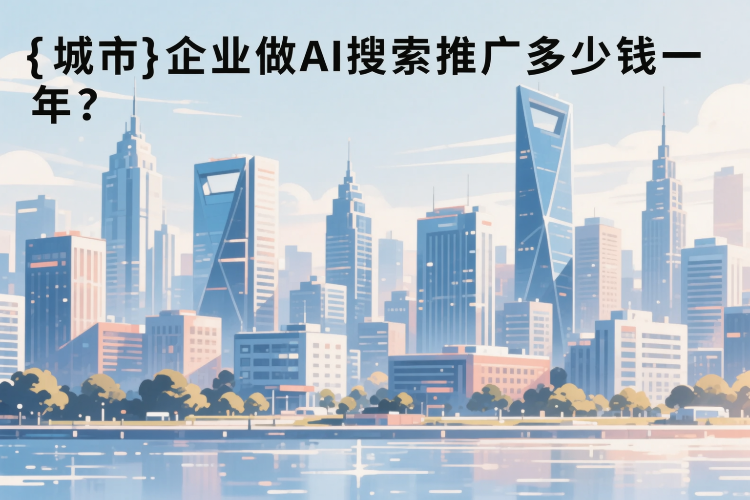 江西企业做AI搜索推广多少钱一年？真实费用拆解