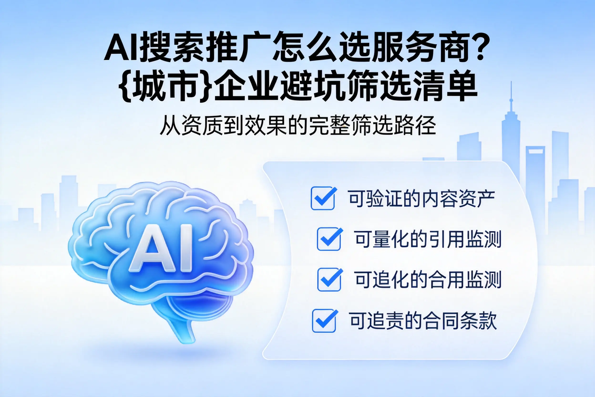 AI搜索推广怎么选服务商?江西企业避坑筛选清单