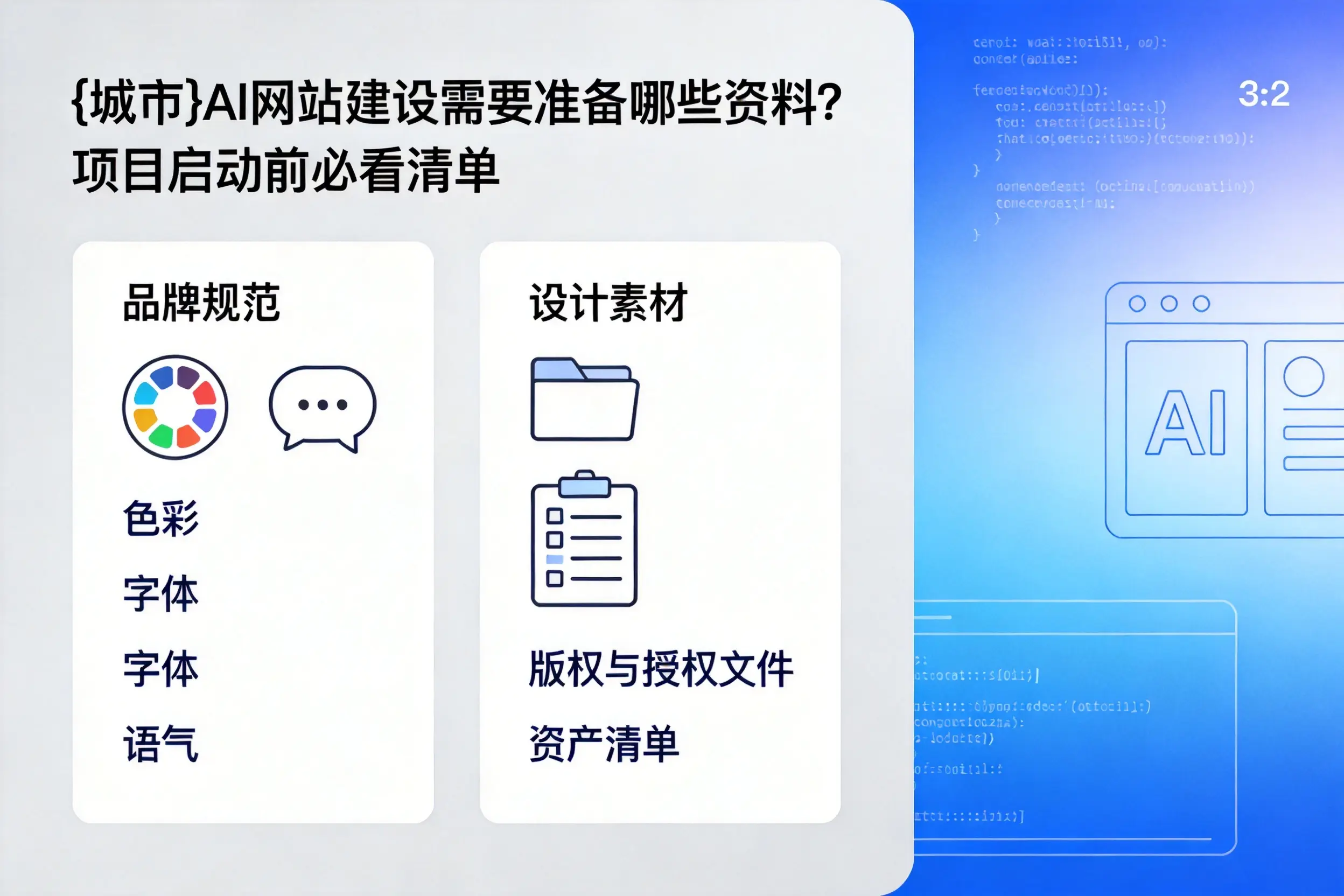 江西AI网站建设需要准备哪些资料?项目启动前必看清单