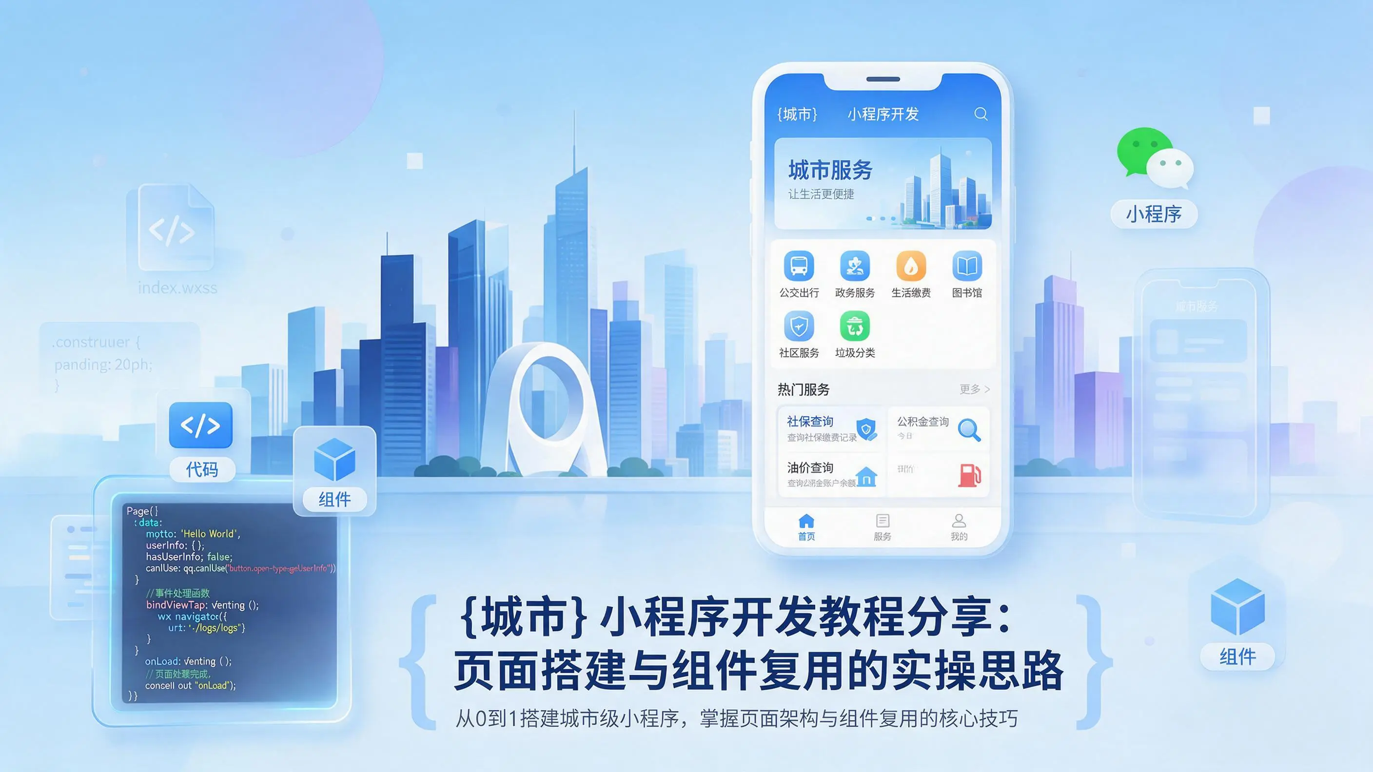 江西小程序开发教程分享：页面搭建与组件复用的实操思路