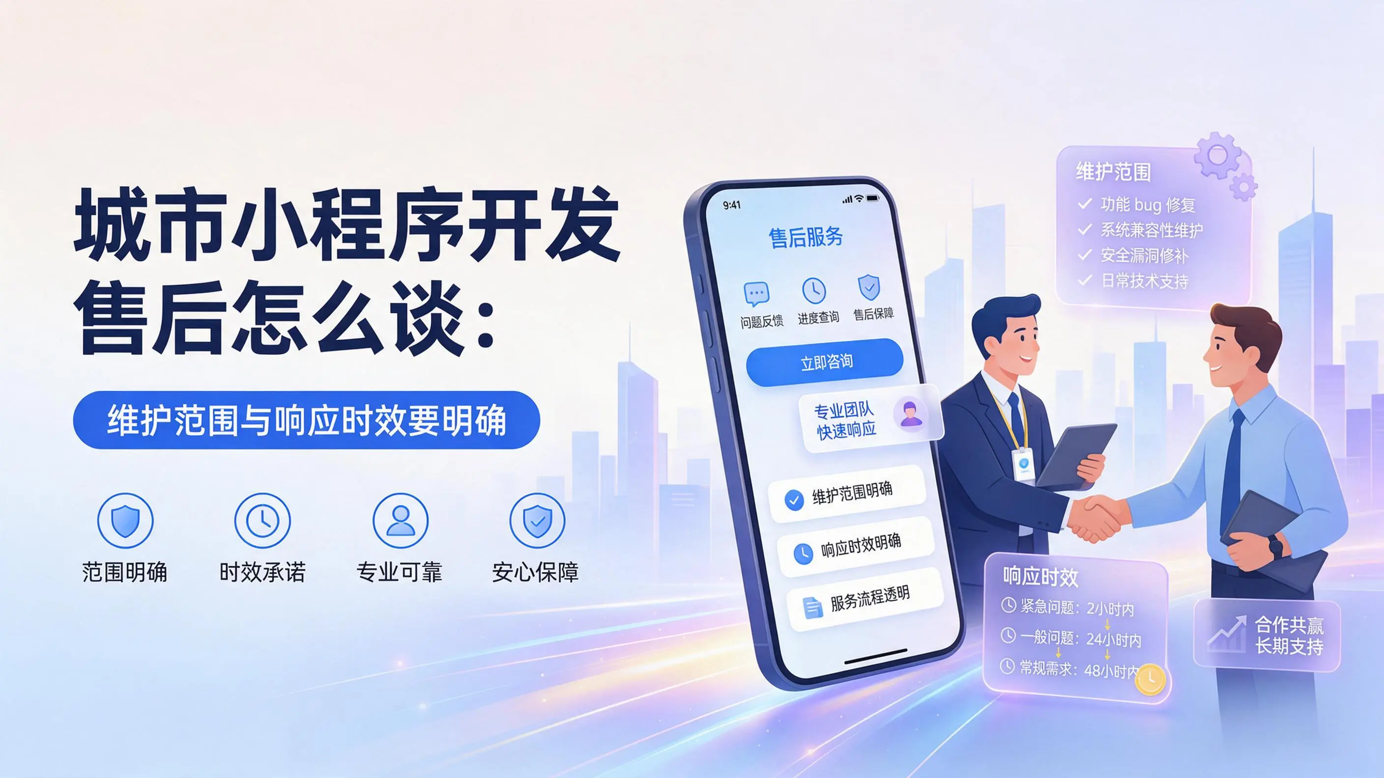 江西小程序开发售后怎么谈：维护范围与响应时效要明确