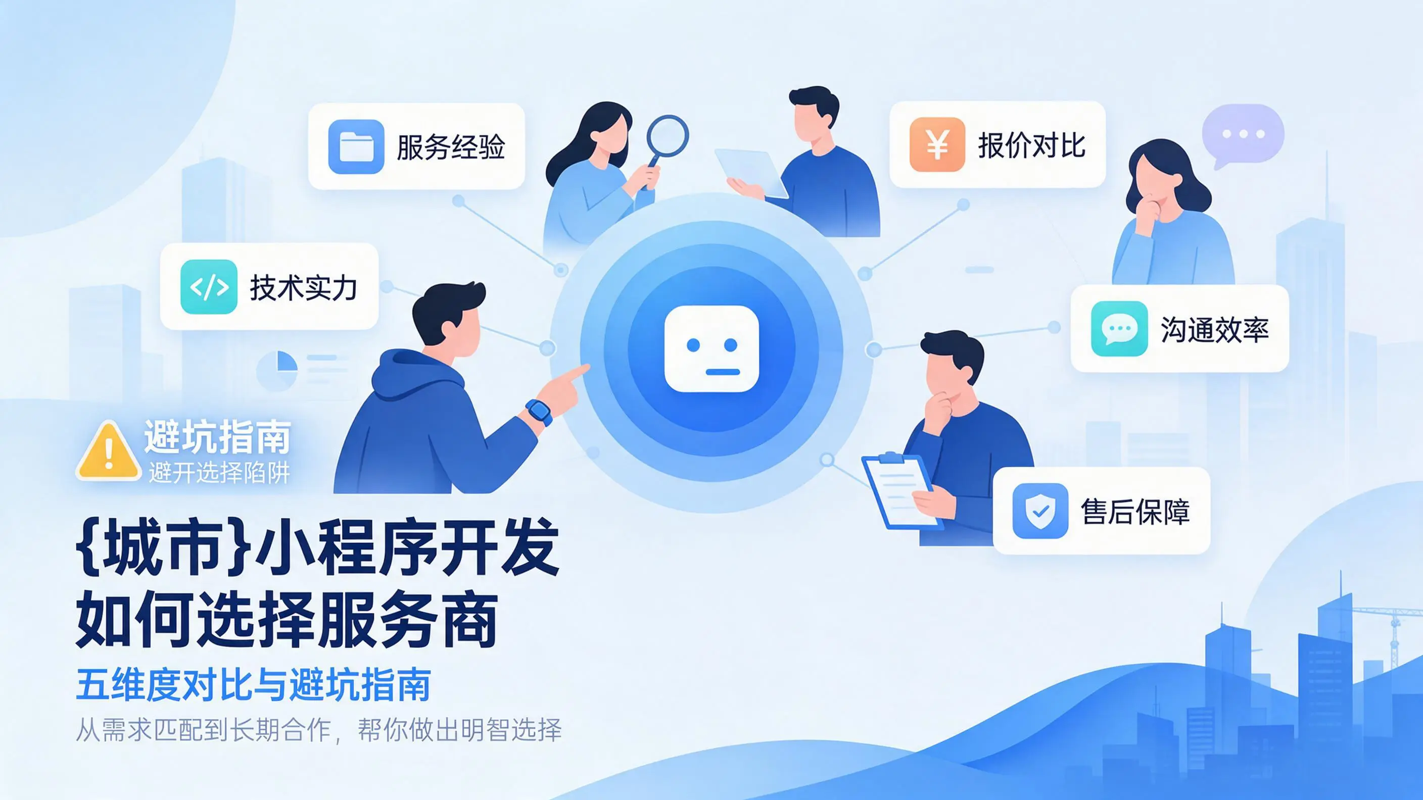 江西小程序开发如何选择服务商:五维度对比与避坑指南