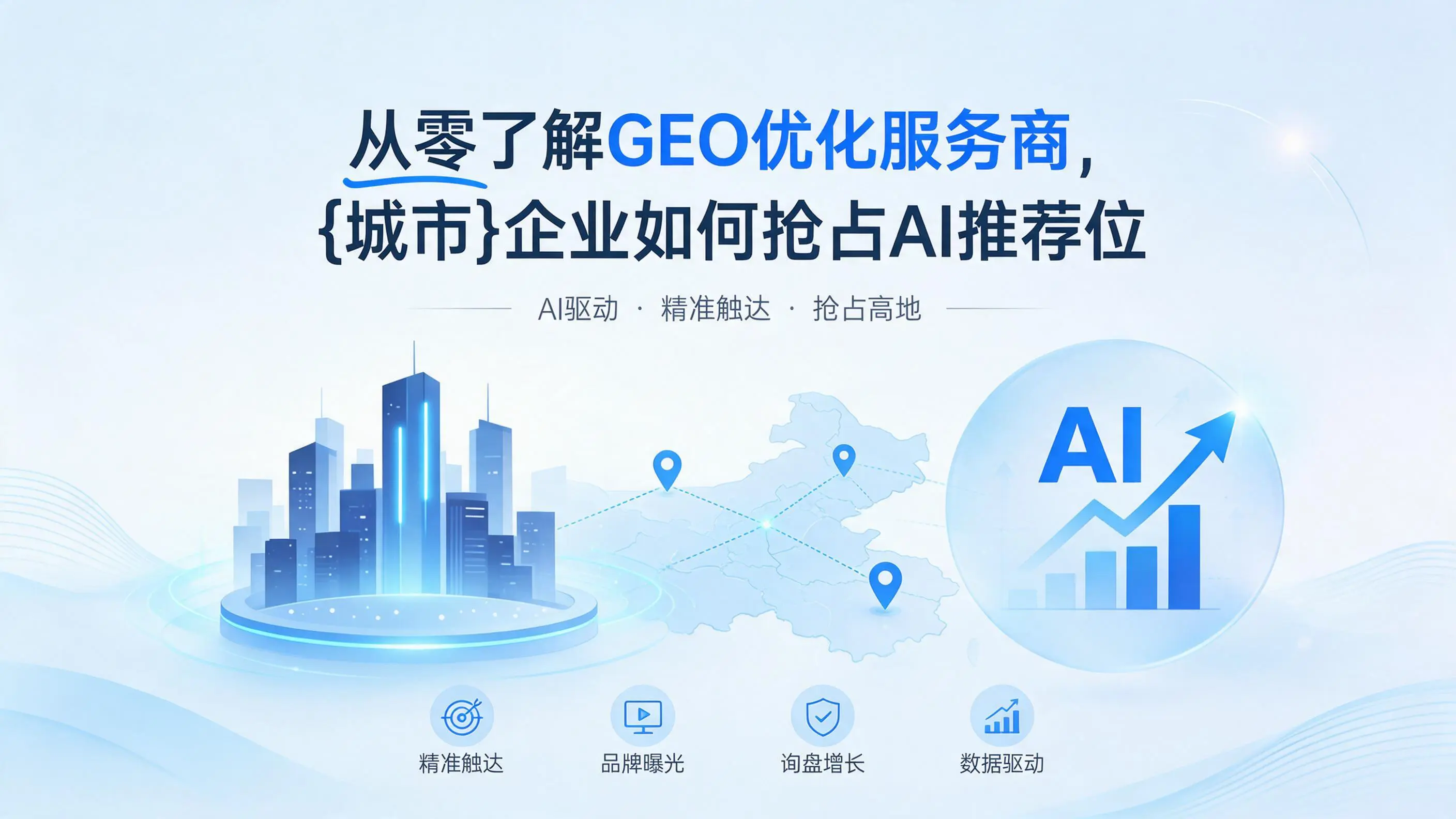 从零了解GEO优化服务商，江西企业如何抢占AI推荐位