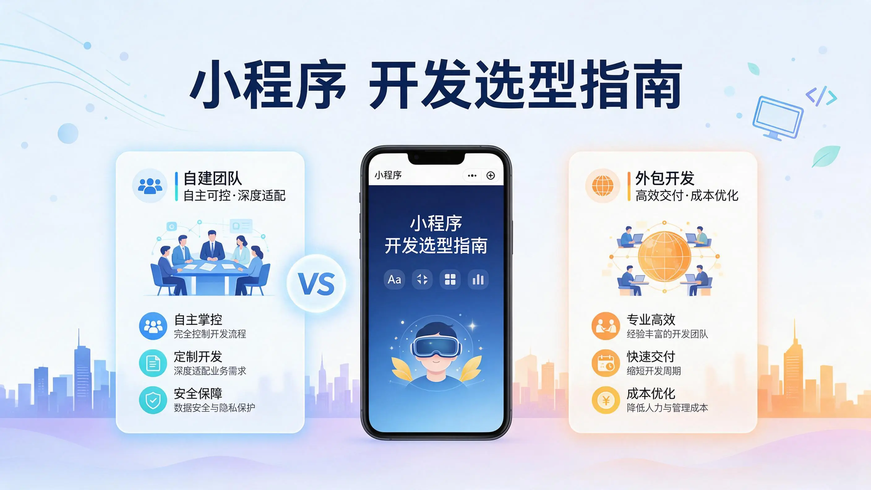 江西小程序开发选型指南：自建团队与外包的优劣对比分析