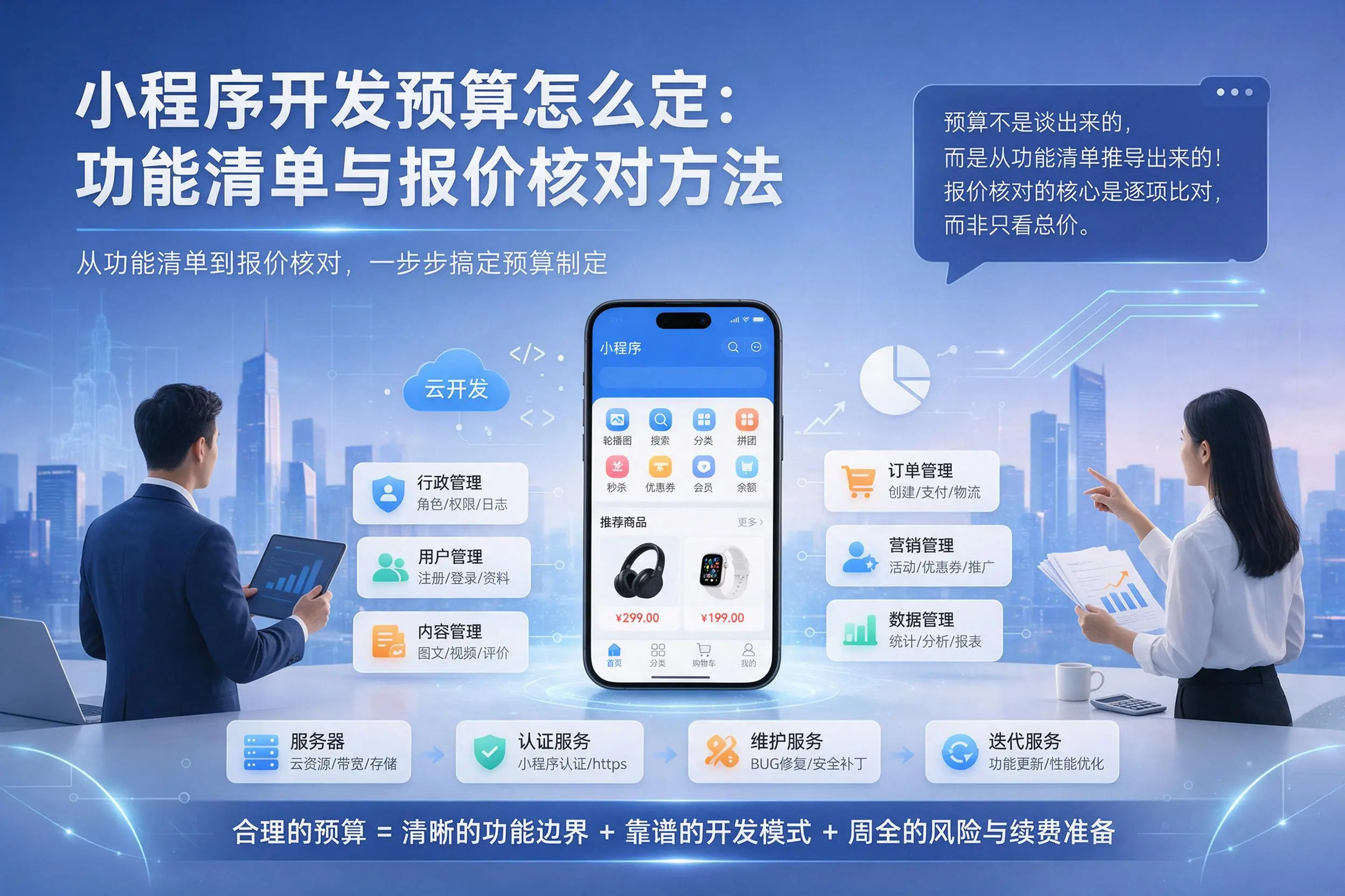 江西小程序开发预算怎么定：功能清单与报价核对方法