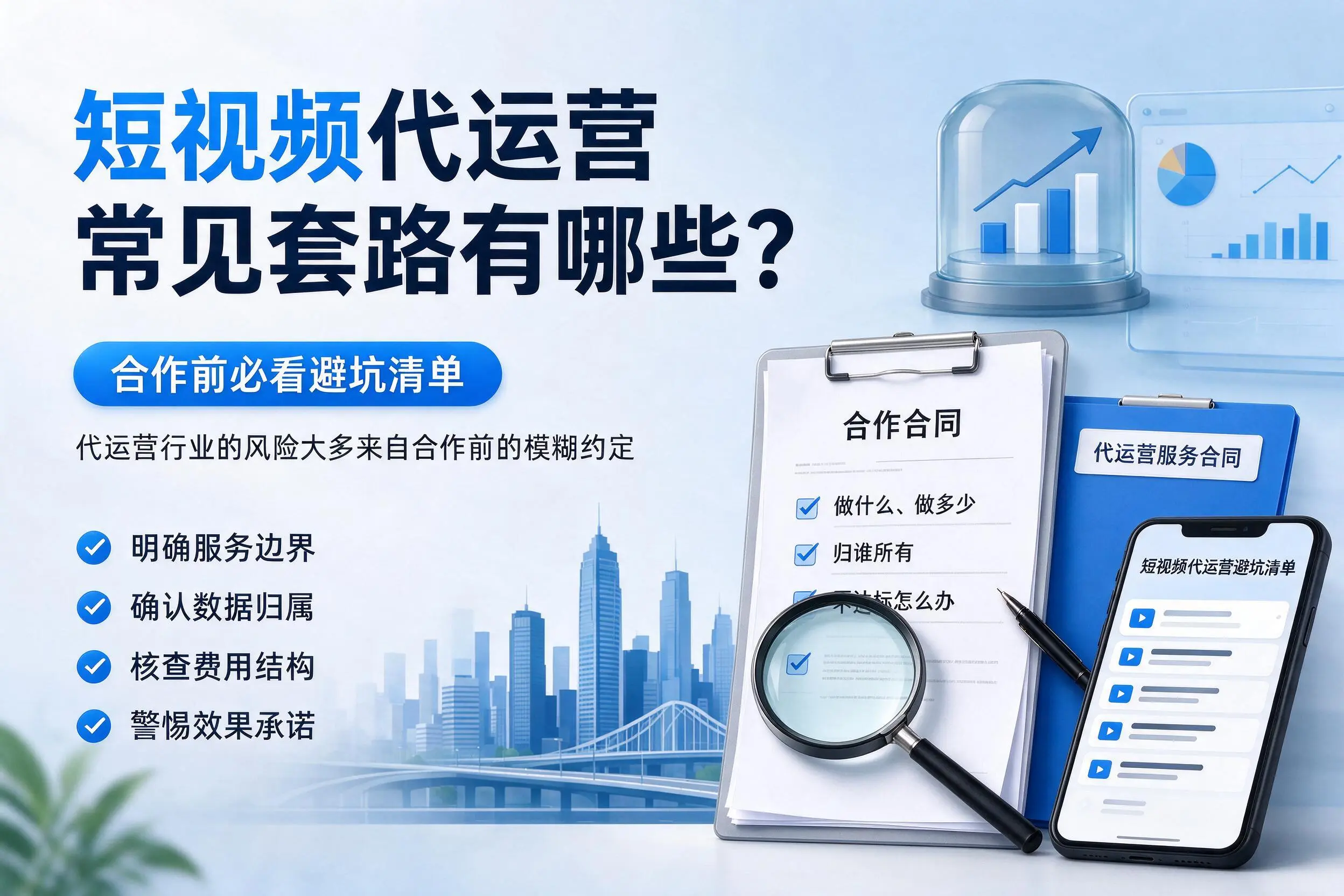 江西短视频代运营常见套路有哪些?合作前必看避坑清单