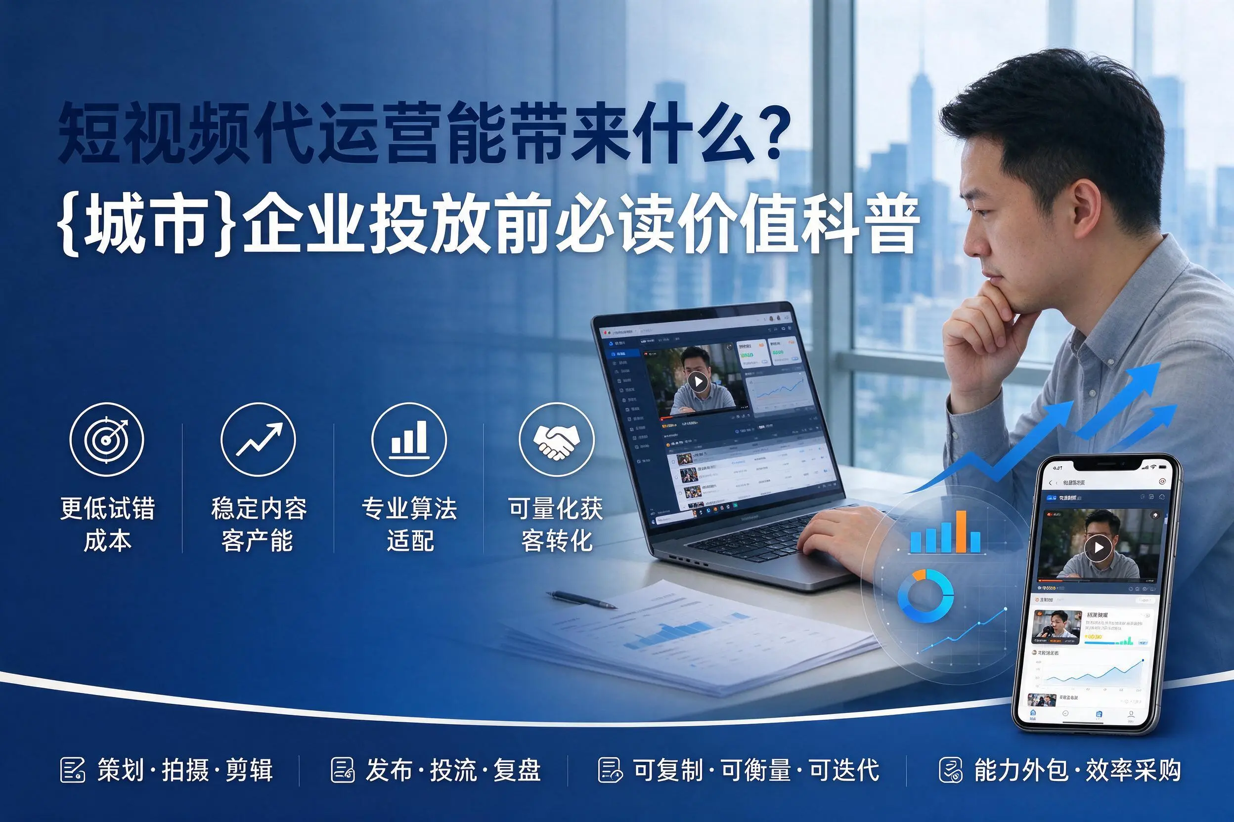 短视频代运营能带来什么？江西企业投放前必读价值科普