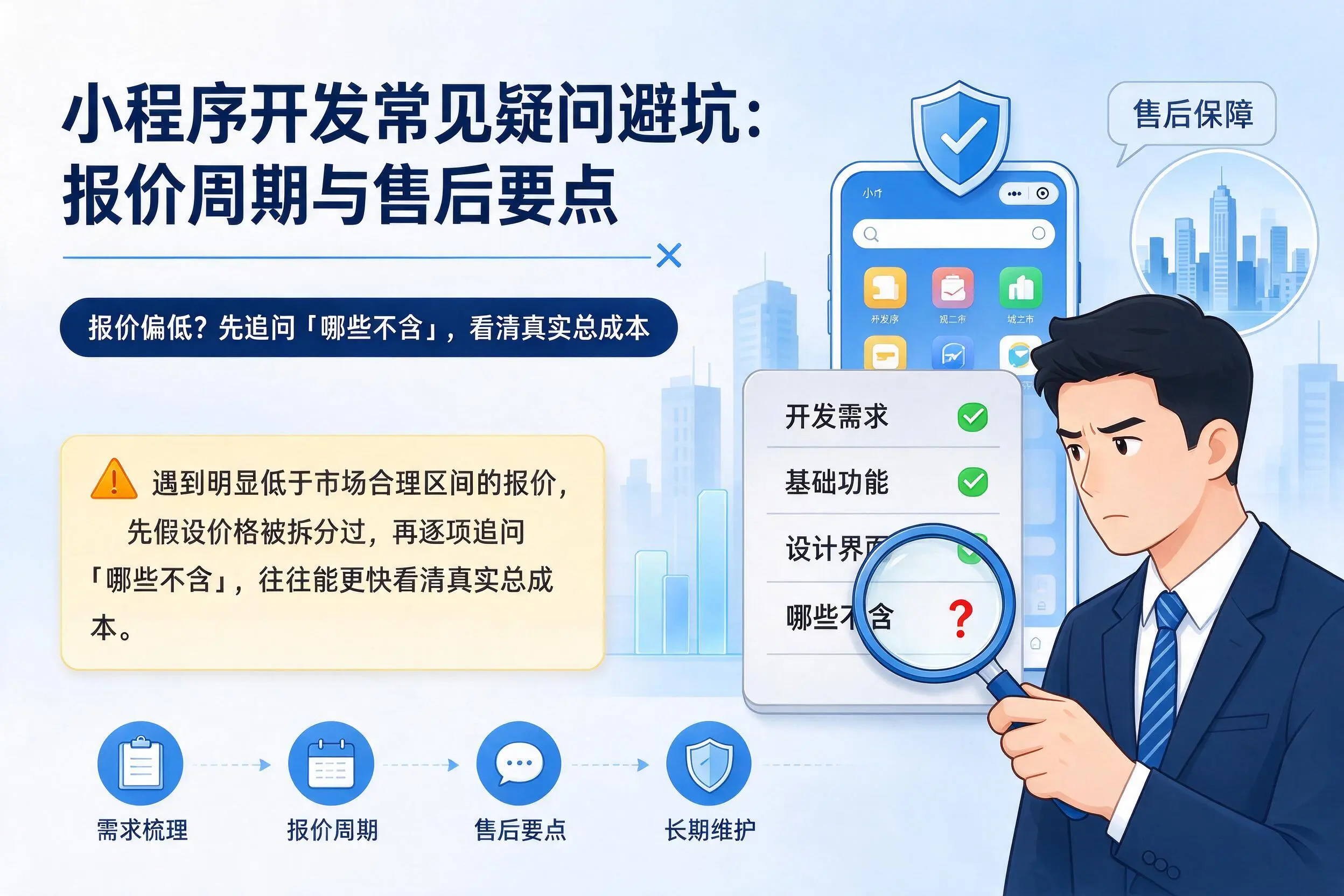 江西小程序开发常见疑问避坑:报价周期与售后要点