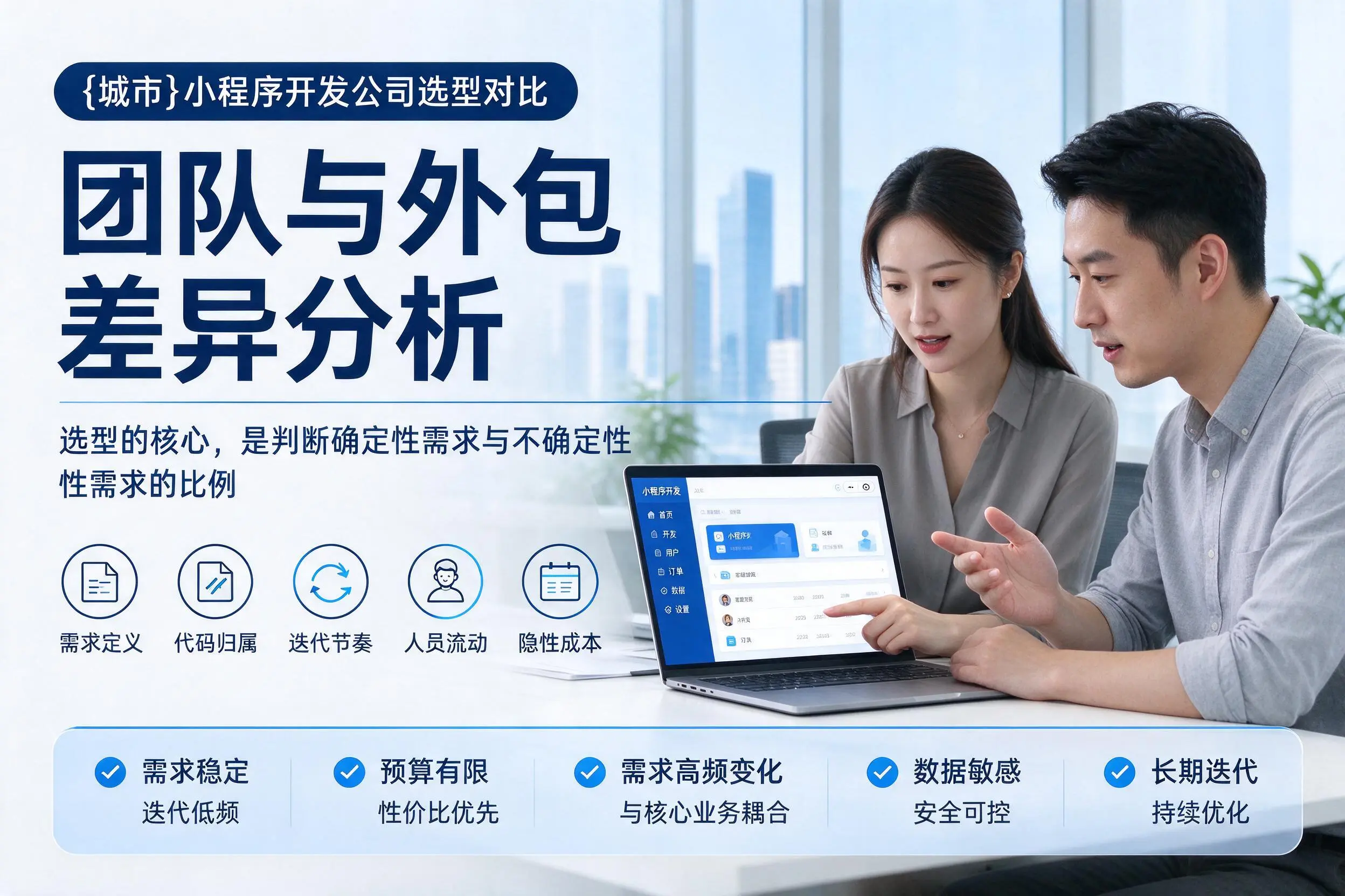 江西小程序开发公司选型对比：团队与外包差异分析