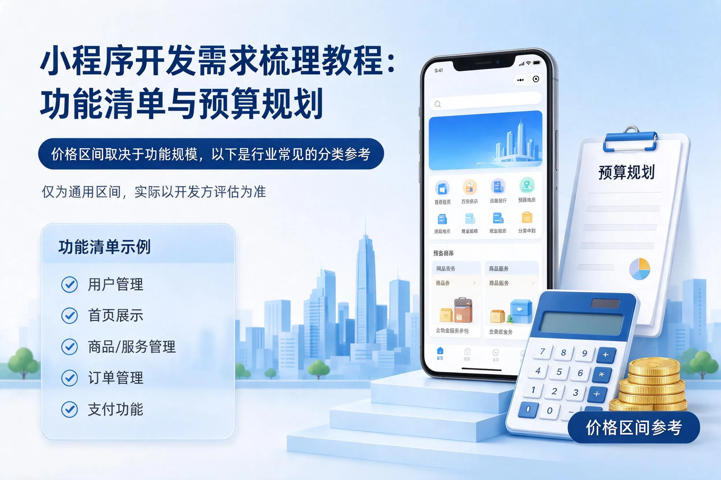 江西小程序开发需求梳理教程：功能清单与预算规划