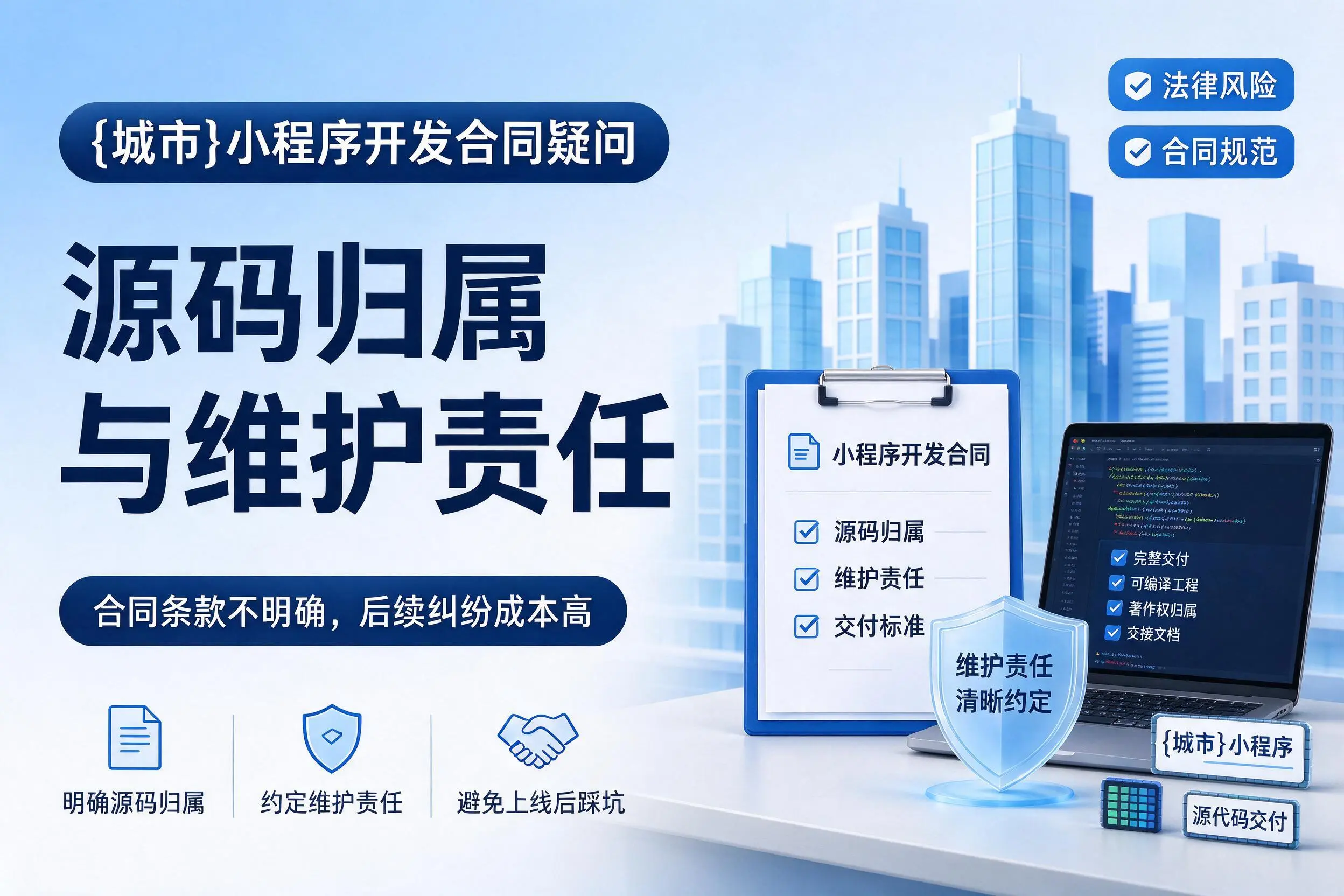 江西小程序开发合同疑问:源码归属与维护责任