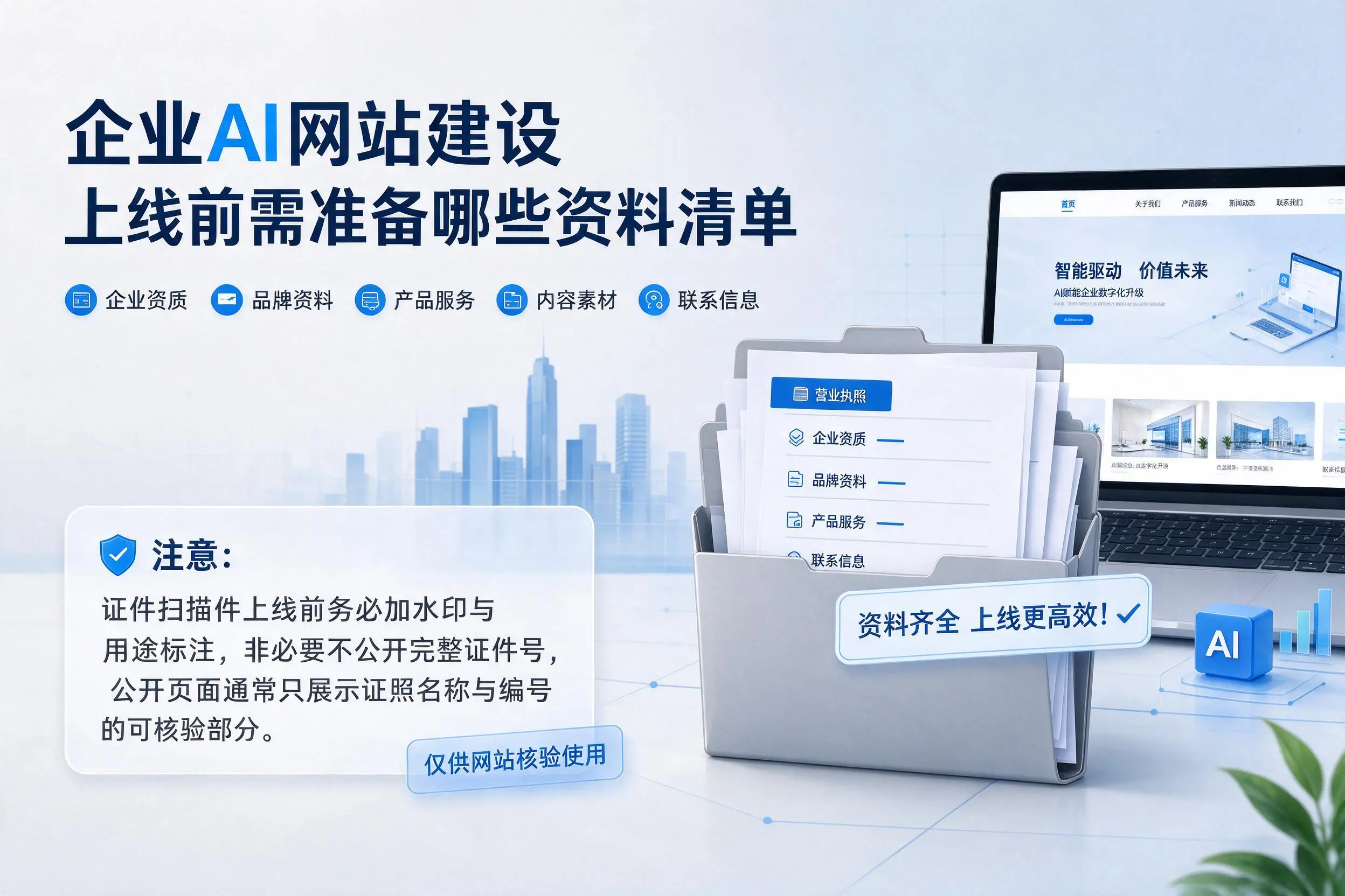 江西企业AI网站建设上线前需准备哪些资料清单