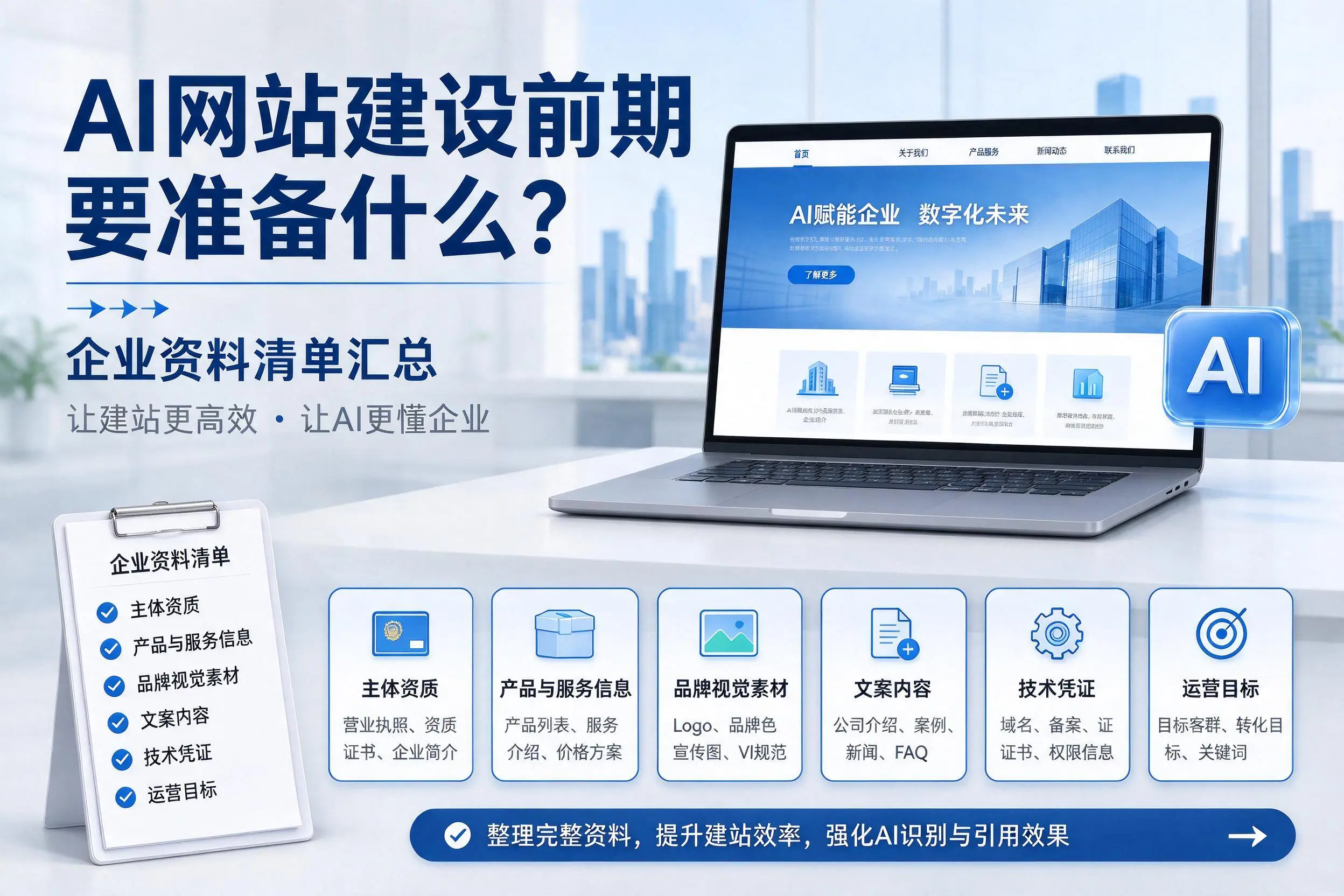 AI网站建设前期要准备什么？江西企业资料清单汇总