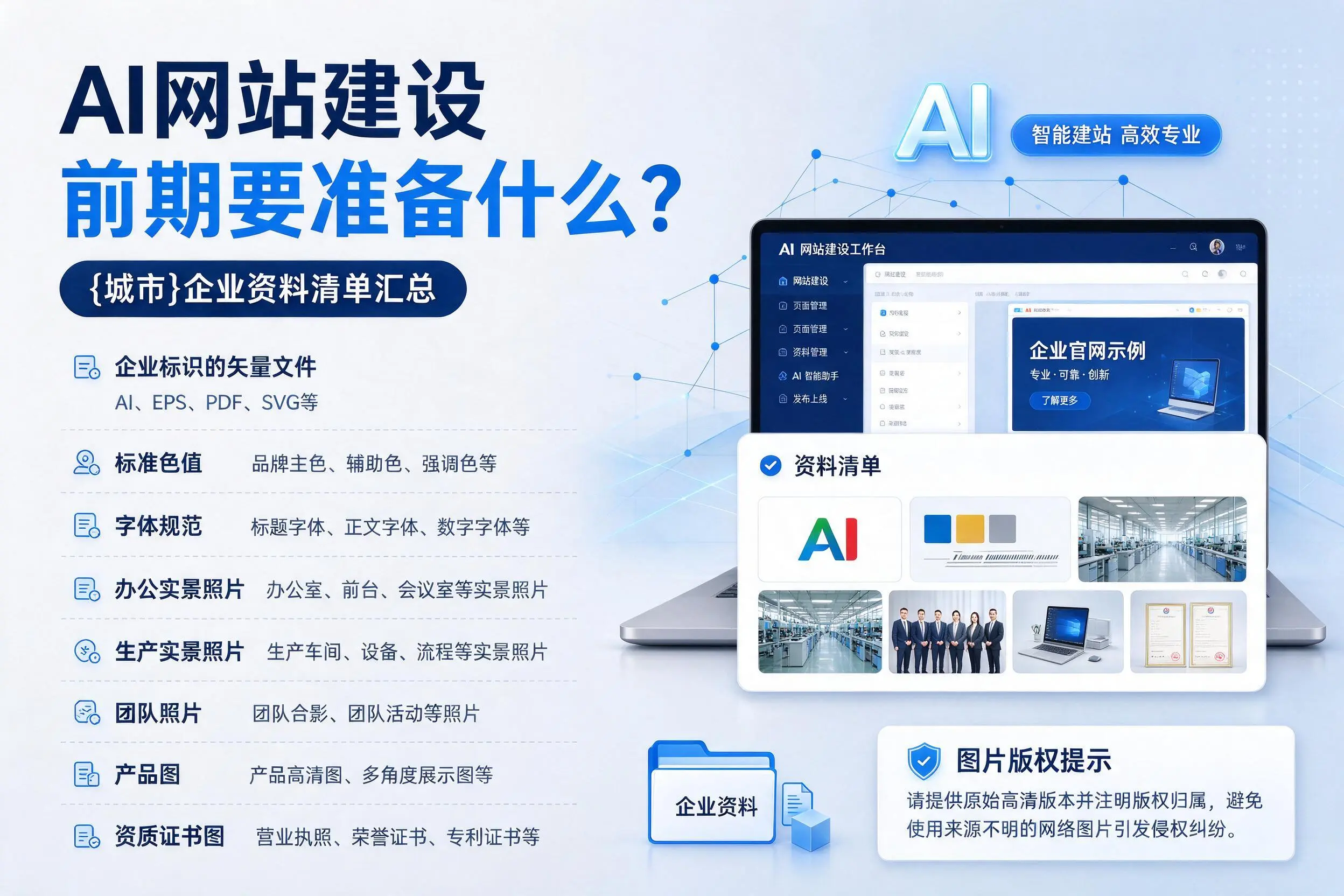 AI网站建设前期要准备什么？江西企业资料清单汇总
