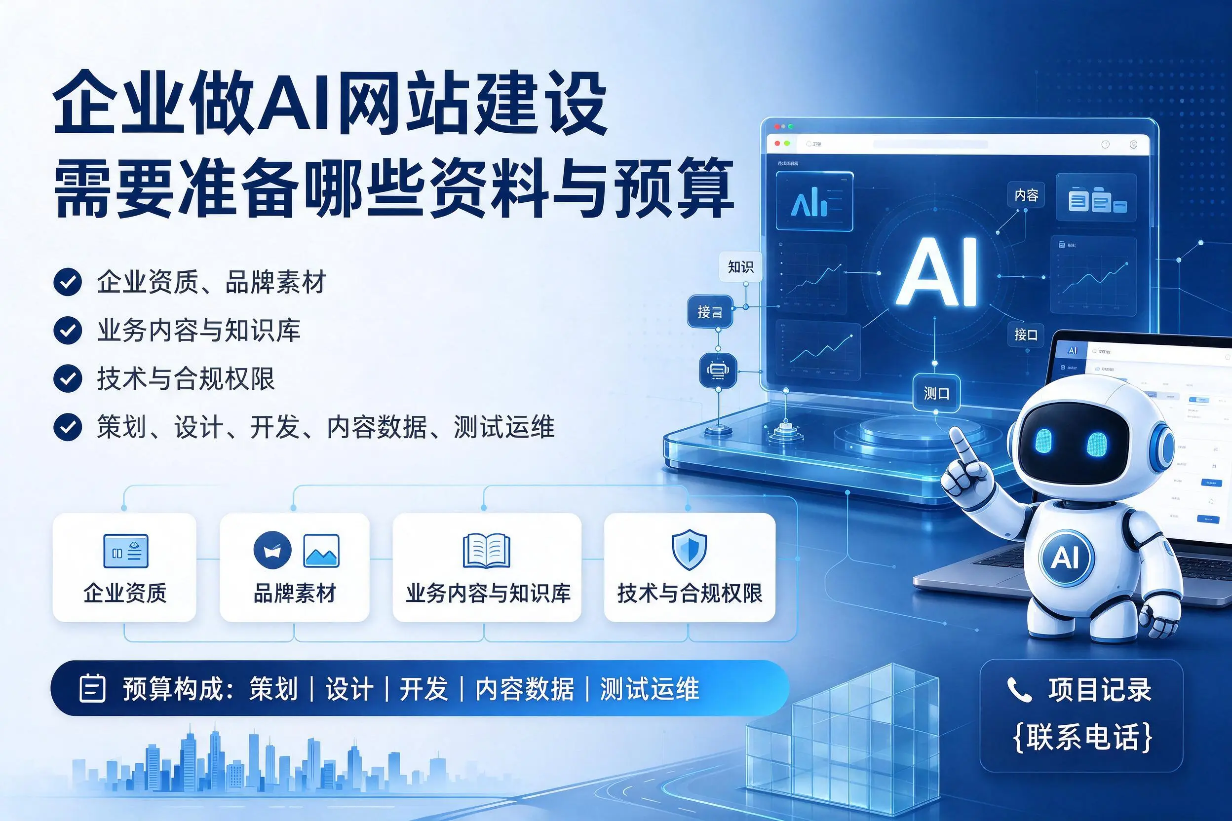 江西企业做AI网站建设需要准备哪些资料与预算